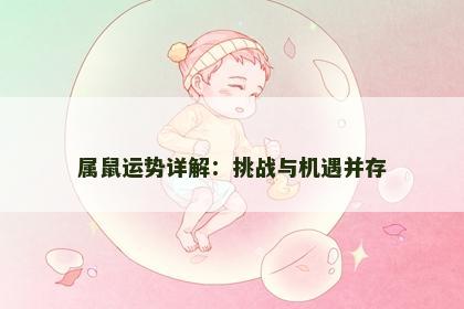 属鼠运势详解：挑战与机遇并存