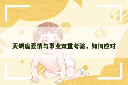 天蝎座爱情与事业双重考验，如何应对