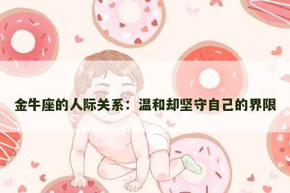 金牛座的人际关系：温和却坚守自己的界限