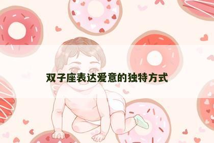 双子座表达爱意的独特方式