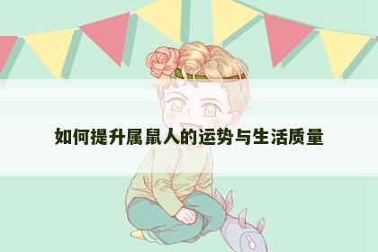 如何提升属鼠人的运势与生活质量