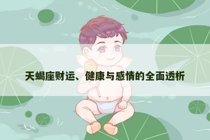 天蝎座财运、健康与感情的全面透析
