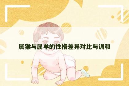 属猴与属羊的性格差异对比与调和