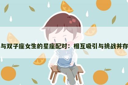 金牛座男生与双子座女生的星座配对：相互吸引与挑战并存的关系探析
