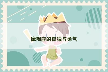 摩羯座的孤独与勇气