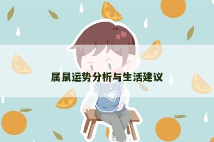 属鼠运势分析与生活建议