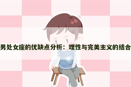 男处女座的优缺点分析：理性与完美主义的结合