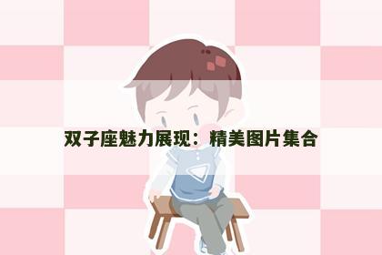 双子座魅力展现：精美图片集合