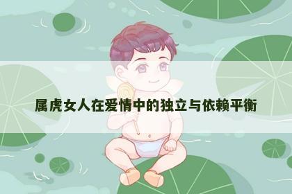 属虎女人在爱情中的独立与依赖平衡