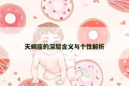 天蝎座的深层含义与个性解析