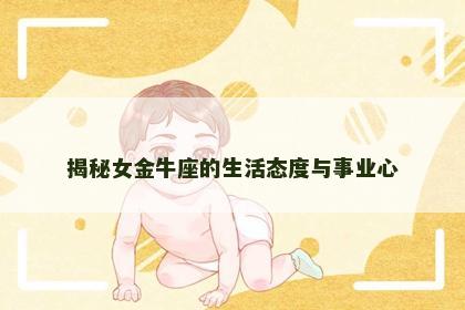 揭秘女金牛座的生活态度与事业心
