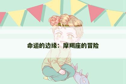 命运的边缘：摩羯座的冒险