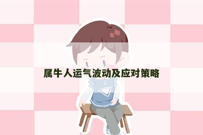属牛人运气波动及应对策略
