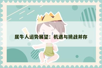 属牛人运势展望：机遇与挑战并存
