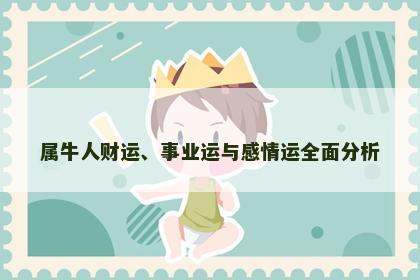 属牛人财运、事业运与感情运全面分析
