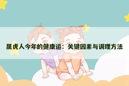 属虎人今年的健康运：关键因素与调理方法