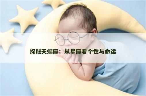 探秘天蝎座：从星座看个性与命运