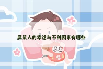 属鼠人的幸运与不利因素有哪些