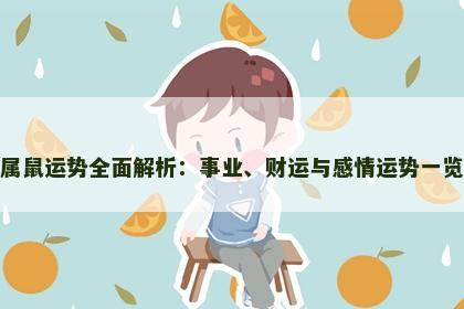 属鼠运势全面解析：事业、财运与感情运势一览