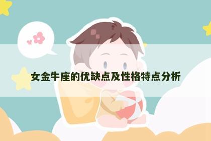 女金牛座的优缺点及性格特点分析