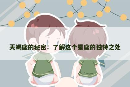 天蝎座的秘密：了解这个星座的独特之处