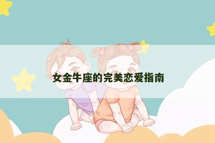 女金牛座的完美恋爱指南