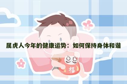 属虎人今年的健康运势：如何保持身体和谐