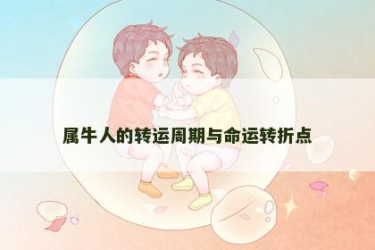 属牛人的转运周期与命运转折点