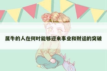 属牛的人在何时能够迎来事业和财运的突破