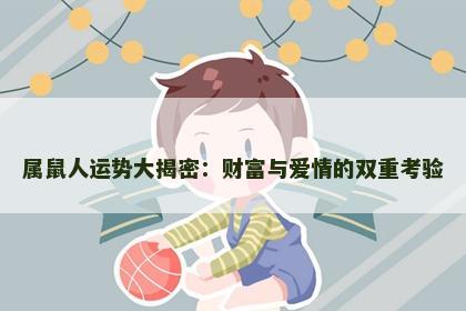 属鼠人运势大揭密：财富与爱情的双重考验