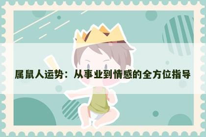属鼠人运势：从事业到情感的全方位指导