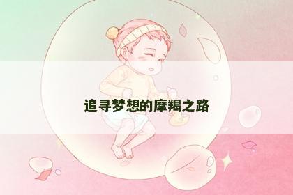 追寻梦想的摩羯之路