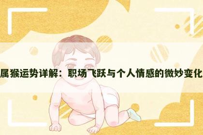 属猴运势详解：职场飞跃与个人情感的微妙变化
