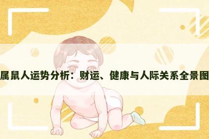 属鼠人运势分析：财运、健康与人际关系全景图