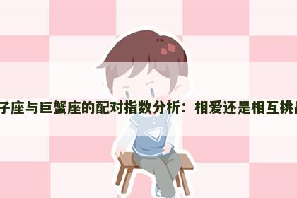 双子座与巨蟹座的配对指数分析：相爱还是相互挑战？