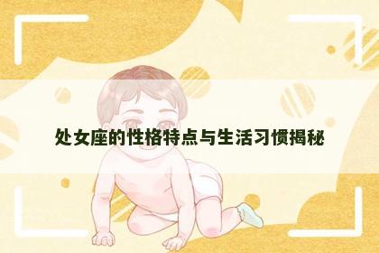 处女座的性格特点与生活习惯揭秘