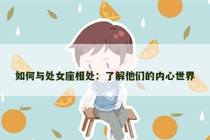 如何与处女座相处：了解他们的内心世界