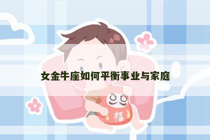 女金牛座如何平衡事业与家庭