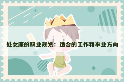 处女座的职业规划：适合的工作和事业方向