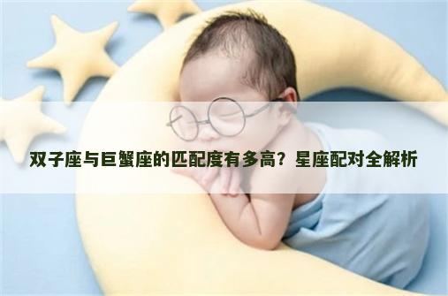双子座与巨蟹座的匹配度有多高？星座配对全解析