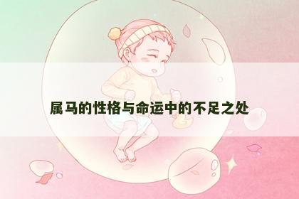 属马的性格与命运中的不足之处