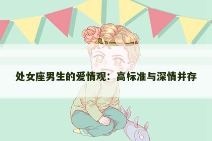 处女座男生的爱情观：高标准与深情并存