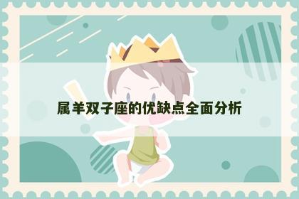 属羊双子座的优缺点全面分析