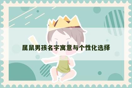 属鼠男孩名字寓意与个性化选择
