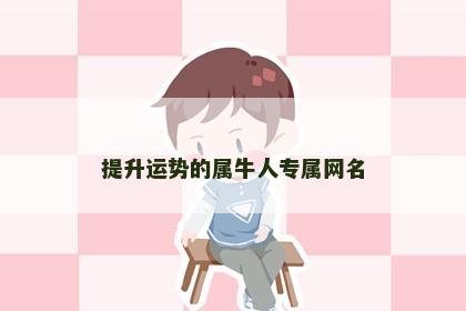 提升运势的属牛人专属网名