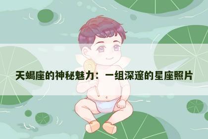 天蝎座的神秘魅力：一组深邃的星座照片