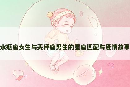 水瓶座女生与天秤座男生的星座匹配与爱情故事