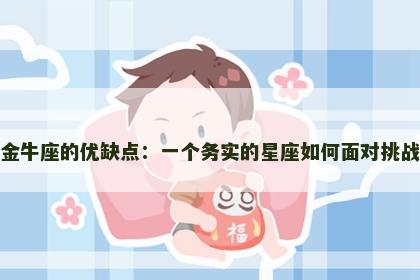 金牛座的优缺点：一个务实的星座如何面对挑战