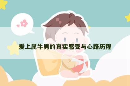 爱上属牛男的真实感受与心路历程