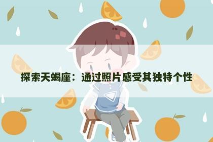 探索天蝎座：通过照片感受其独特个性